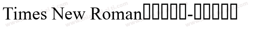 Times New Roman新罗马字体字体转换